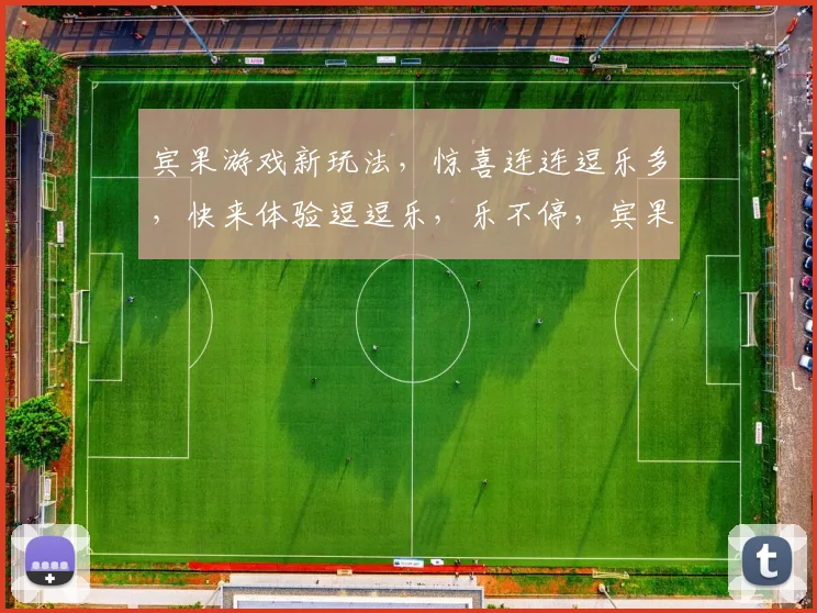 宾果游戏新玩法，惊喜连连逗乐多，快来体验逗逗乐，乐不停，宾果盛宴等你来