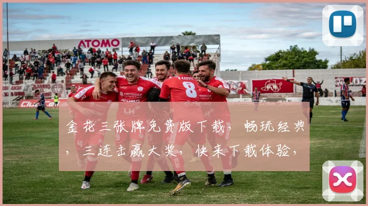 金花三张牌免费版下载，畅玩经典，三连击赢大奖，快来下载体验，不容错过