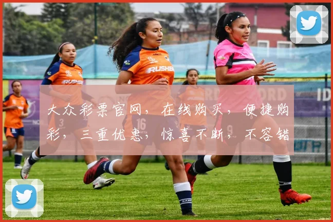 大众彩票官网，在线购买，便捷购彩，三重优惠，惊喜不断，不容错过