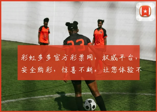 彩虹多多官方彩票网，权威平台，安全购彩，惊喜不断，让您体验不一样的快乐游戏时光