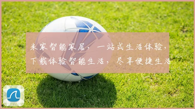 米家智能家居，一站式生活体验，下载体验智能生活，尽享便捷生活乐趣，不容错过