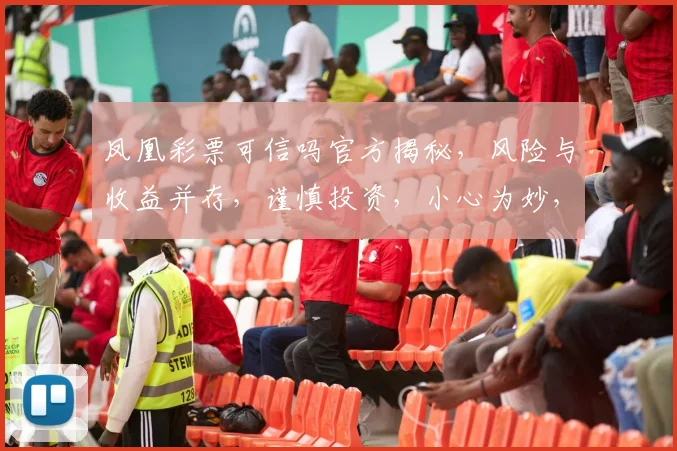 凤凰彩票可信吗官方揭秘，风险与收益并存，谨慎投资，小心为妙，三思而后行。