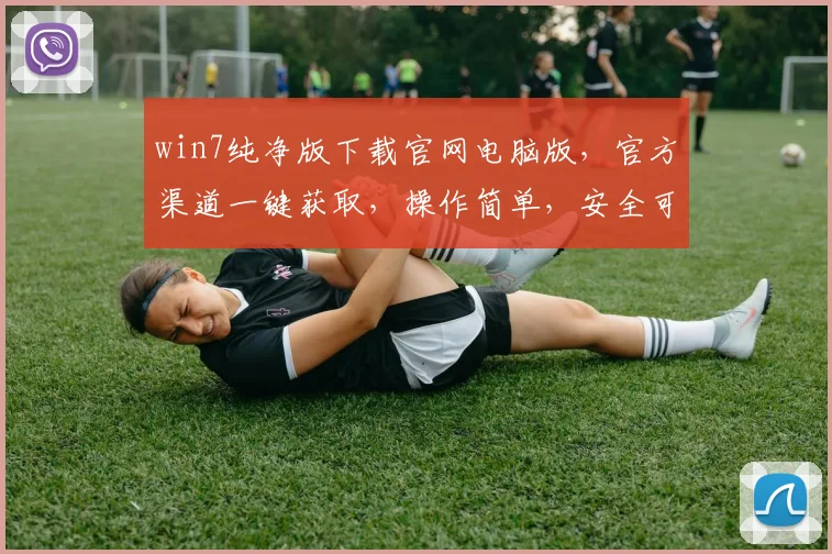 win7纯净版下载官网电脑版，官方渠道一键获取，操作简单，安全可靠，体验无忧，三步即可