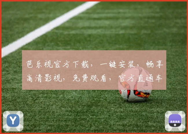 芭乐视官方下载，一键安装，畅享高清影视，免费观看，官方直通车，快速下载，不容错过