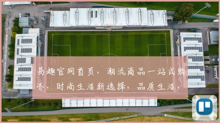 易趣官网首页，潮流商品一站式购齐，时尚生活新选择，品质生活，尽在易趣，购物无忧