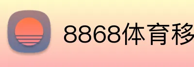 8868体育移动端 Logo